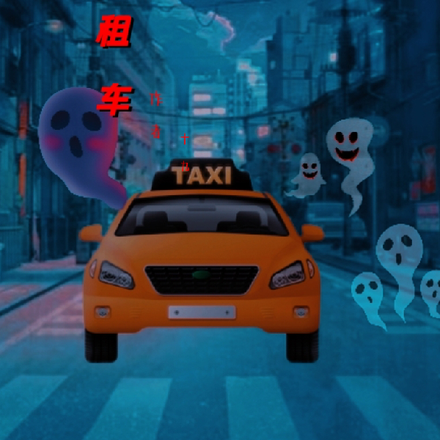 幽靈計程車小說